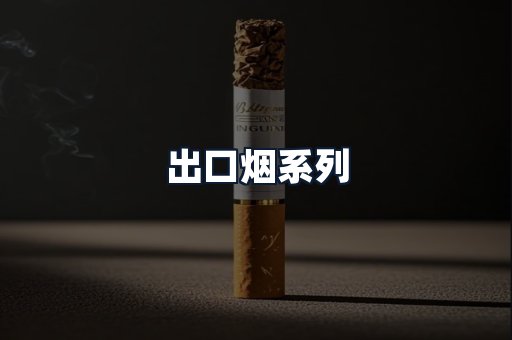 出口烟系列